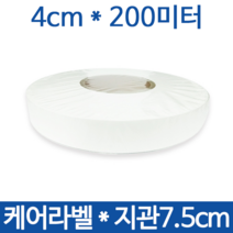 <당일출고>케어라벨 폭 4cm x 200미터 1롤 (75지관) 와끼라벨/의류라벨/세탁라벨/나일론라벨, 케어라벨4x200Mx1롤+케어리본4x300Mx1롤” class=”wr-img”></a></div></p></div></p></div></p></div><div class=