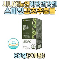 시니어 노인 위장 건강 스페인 감초추출물 글라브리딘 영양제 헬리코박터균 억제 위 점막 보호 서양민들레 양배추 분말 glabridin 식약처인증 직장인 중년 50대 60대 70대