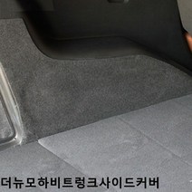 [KT알파쇼핑]트렁크사이드커버 더뉴모하비 퓨얼커버 스크래치방지, 7인승스피커무_W7D3181
