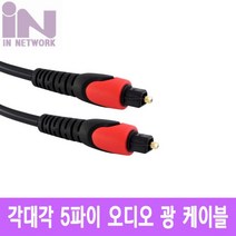 오디오 광 각대각 5파이 3M