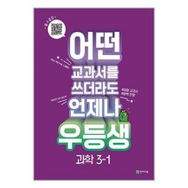 우등생 해법 과학 3-1 (2023년) - 어떤 교과서를 쓰더라도 언제나 ㅣ 우등생 해법 시리즈 (2023년), 천재교육