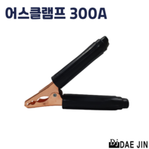 대진 어스클램프 200A 용접 접지 집게 점프선 케이블