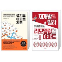 경기도 아파트 지도 + 재개발될 빌라 리모델링할 아파트 (마스크제공)