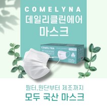 국산 원 재료 사용 커멜리나 데일리 클린 마스크 MB필터 쿨 여름 일회용 에어 마스크 30매 1박스 유해물질 안전인증 비말차단 마스크 데일리클린 에어 마스크