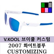 브이쿨 선글라스 VK2007 화이트 블루 커스터마이징 나만의 커스텀, 화이트블루+레드미러편광
