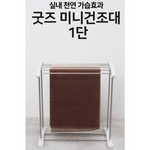 빨래 원룸 소형 아기 기숙사 건조대 다이소 이케아 자취생필수품 빨래하기좋은날, 굿즈 미니건조대 1단