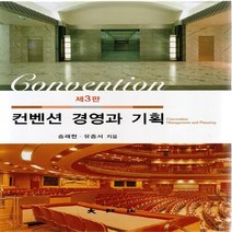 대왕사 새책-스테이책터 [컨벤션 경영과 기획] -제3판-대왕사-송래헌.유종서 지음-경영학-20130315 출간-판형 180x25, 컨벤션 경영과 기획