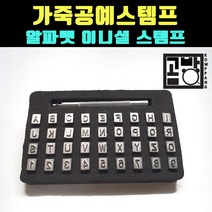 [곰빵몰] GOM-ST-645 알파벳 스템 스템프 비벨러 피할기가죽 피할기 가죽공예 도구, 1개