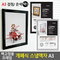 벽고정용 프레임 개폐식 스냅액자 A3 스냅액자 벽걸이액자 카달, 색상:검정