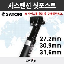 [사토리] 호비 자전거 싯포스트 안장봉 서스펜션 하모니 LT2 27.2mm 30.9mm, 사이즈:LT2 31.6x350mm, 상세 설명 참조