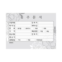 꽃집 주문서 화환제작 의뢰서 플라워샵 인수증 꽃집양식 꽃가게주문서 꽃배달 주문내역서 플라워주문서 주문제작 1000매, 01-그레이[10권]