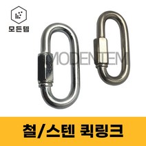 철 스텐 퀵링크 쇠사슬 체인 잠금 등산용고리, 철 퀵링크, 철 퀵링크 6mm(3개), 3개