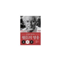 월가의 영웅 전설로떠나는 2021최신개정판, 상품명