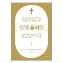 메이킹북스 예수님과 함께 승리를 선포하라 (마스크제공), 단품