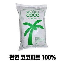 천연 코코피트 100% 50L (딸기 원예용 상토대용 배양토 분갈이), 50000ml, 1개
