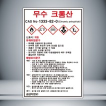 무수 크롬산 MSDS 표시 포맥스