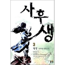 사후생 3, 효월, 철영 저