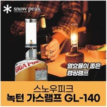 ★수량한정 특가★ 스노우피크 녹턴 가스램프 GL-140 / 캠핑 램프 / / 감성 캠핑 필수품, 1개