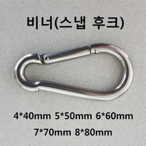 KNC 스텐 스냅 후크 비나 비너 4인치~8인치 연결고리 철물 생활공구