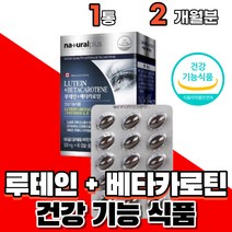 식약처인증 눈 건강 에도움 루테인 루태인 베타카로틴 빌베리루테인 20mg 에 좋은 영양제 건강기능식품 40대 50대 60대 중년 여성 남성 부모님 시니어 노인 할아버지 할머니, 1개(총2개월분)