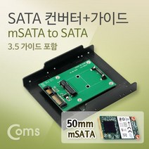 허브몰 / SATA 컨버터(mSATA to SATA) 50mm/ 3.5 가이드 포함 / mSATA 제품