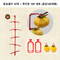 10개걸이 곶감걸이 + 꼭지고정핀 10p 총 10세트(곶감100개용), 10세트