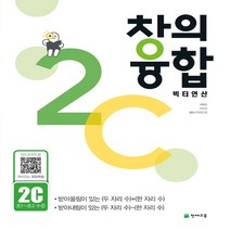 창의융합 빅터 연산 2C(초~초2 수준) : 받아올림이 있는 두 자리 수 + 한 자리 수, 천재교육