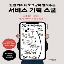 [신]현업 기획자 도그냥이 알려주는 서비스 기획 스쿨 사수 없이 시작하는 웹/앱 프로덕트 실전 입문서