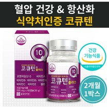 코엔자임 Q10 할머니 높은혈압에 좋은 코큐텐 비타민 셀렌 건조효모 포도씨유 정제어유 대두레시틴 고함량 활성산소제거 여성 남성 40대 50대 60대 70대