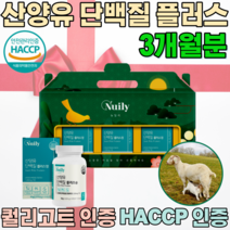 해썹 HACCP 인증 퀄리고트 인정 네덜란드 산 산양유 프리미엄 원료 BCAA 분리 유청 단백 미셀라 카제인 임 직원 임원 퇴원 동료 설 새해 신년 명절 선물 용 세트 파는곳 추천, 1
