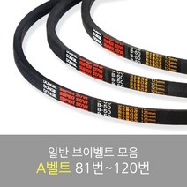 국산 일반브이벨트 모음 A-81~120, A-108