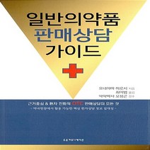 새책-스테이책터 [일반의약품 판매상담 가이드]-요네야마 히로시 지음 최이범 옮김 오성곤 감수, 일반의약품 판매상담 가이드