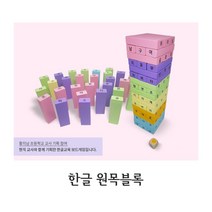 한글 원목블록_단어편(국어 보드게임 칼라블록)