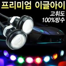 이글아이/데이라이트/안개등/시큐리티/후진등/차량LED, 초박형_지름23mm-블루(낱개)