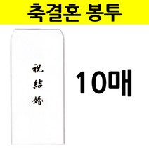 축의 결혼식 축의금 봉투 결혼식장 봉투 예식장 경조사 결혼축하 축화혼 봉투 부조금 돈봉투