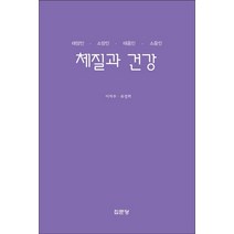 체질과 건강:태양인 소양인 태음인 소음인, 집문당, 이의주,유정희 공저
