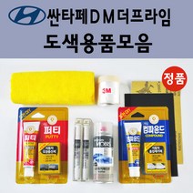 순정품 현대 싼타페DM더프라임 자동차 붓펜 카페인트 도색 스프레이 차량용 PW6 화이트크리스탈 N3S 슬릭실버 NCW 크리미화이트 NKA 팬텀블랙 PDW 퓨어화이트 T6S W8U, 선택:3M 커버링테이프