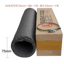 타포린덕트호스75mm-5M-1개 스텐닥트밴드75mm-1개 후렉시블닥트호스 천(TP)닥트자바라 FLEXIBLE 국내산플렉시블 환풍기자바라 후렉시블자바라75mm, 타포린덕트호스75mm-5M-1개+스텐밴드75mm-1개