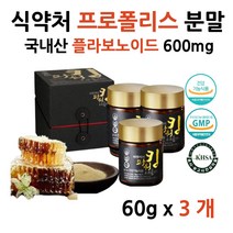 식약처 인증 국산 프로폴리스 가루 목따가움 목칼칼 플라보노이드 면역력 높이는 영양제 입안이헐었을때 먹는법 항산화 음식 유아 프로폴리스 포르폴리스
