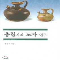 NSB9788960620018 새책-스테이책터 [충청지역 도자 연구] ---서경-정상기 지음-공예/도자-20061025 출간-판형 188x257(B5)-, 충청지역 도자 연구