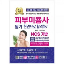 [하나북]2023 피부미용사 필기시험 한권으로 합격하기 [17 판 ]