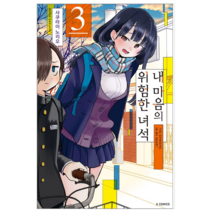 내 마음의 위험한 녀석 1~6권 - 만화, 내 마음의 위험한 녀석 3