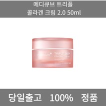 [본사 정품 당일출고] 메디큐브트리플 콜라겐 크림 2.0 50ml 크림 수분크림 수분보습크림 보습크림 미백크림 주름개선크림 수분크림추천 영양크림 탄력크림 비타민수분크림 영양크림추천