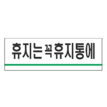휴지는꼭휴지통에 알림 표지판 120x40mm 업소 카페 휴게소 식당 화장실 문 안내 문구