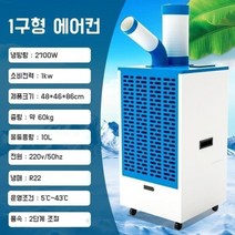 공업용 이동식 에어컨 대형 산업용 공장용 주방용 냉풍기, 1구형