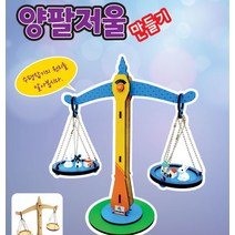 양팔저울 만들기(MDF)-기본 구성, 단품