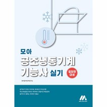 모아 공조냉동기계기능사 실기, 모아펙토리