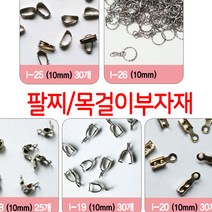 한지붕샵 비즈부자재도매몰 중국, 1팩, 06(25개)