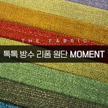 더패브릭 모먼트 소파 의자 벽지 스툴 리폼 방수 기능성 패브릭 원단, MT #23