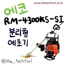 에코 에코RM4301KS-SI분리형예초기 예초기